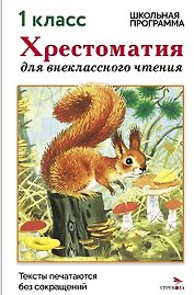 Хрестоматия для внеклассного чтения. 1 класс