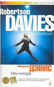 Мантикора: Роман