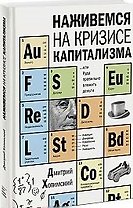 Наживемся на кризисе капитализма... или Куда правильно вложить деньги