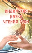 Индийская наука чтения руки (Hast Samudrika Shastra) /Пер. с англ. С.С. Войцехов - 0