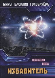 Избавитель. Спасители Веера