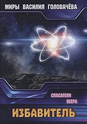 Избавитель. Спасители Веера