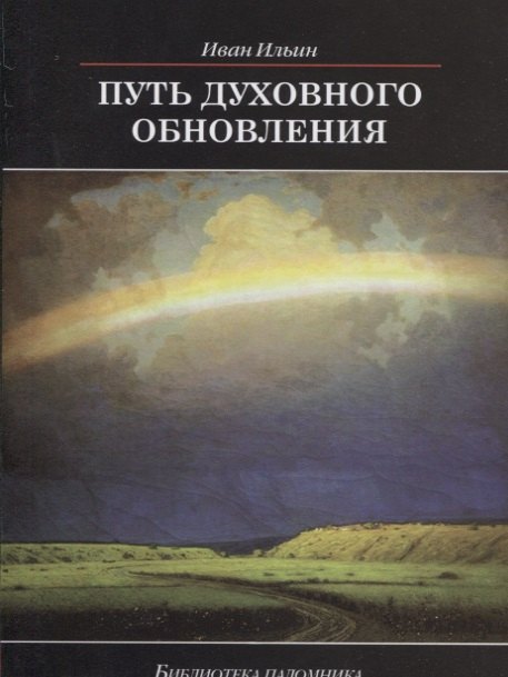 

Путь духовного обновления