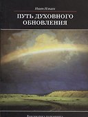 Путь духовного обновления - 0