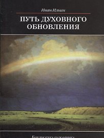 Путь духовного обновления