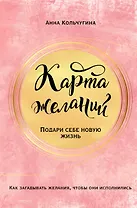 Карта желаний. Подари себе новую жизнь
