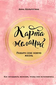Карта желаний. Подари себе новую жизнь