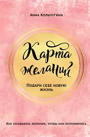 Карта желаний. Подари себе новую жизнь