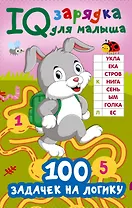 100 задачек на логику