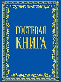 Гостевая книга в бархате