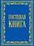 Гостевая книга в бархате - 0
