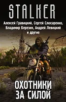 Stalker. Охотники за силой: Красный сигнал, Группа Тревиля, Аномальные каникулы, Наемники смерти (комплект из 4 книг)