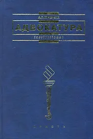 Адвокатура: учебник