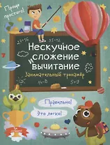 Нескучное сложение и вычитание. Занимательный тренажер