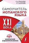Самоучитель испанского языка XXI века - 0