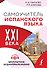 Самоучитель испанского языка XXI века - 0