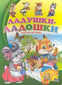 По слогам читаю сам. ладушки-ладошки