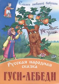 Гуси-лебеди