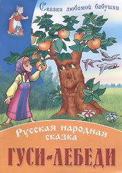 Гуси-лебеди