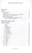 Ваш спутник - Таро. Таро Райдера-Уэйта и Таро Тота Алистера Кроули. Практическое руководство - 2