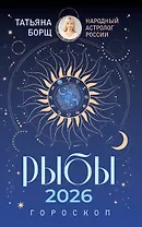 РЫБЫ. Гороскоп на 2026 год