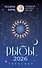 РЫБЫ. Гороскоп на 2026 год - 0