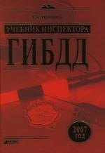 Учебник инспектора ГИБДД