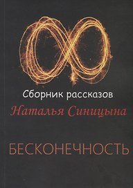 Бесконечность. Сборник рассказов