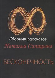 Бесконечность. Сборник рассказов