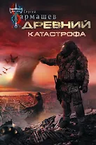 Древний. Катастрофа