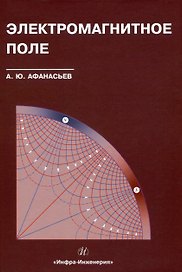 Электромагнитное поле