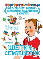 Цветик-семицветик