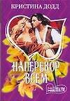 Наперекор всем