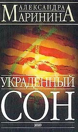 Украденный сон