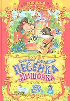 Песенка мышонка.