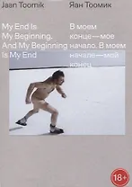 В моем конце - мое начало. В моем начале - мой конец