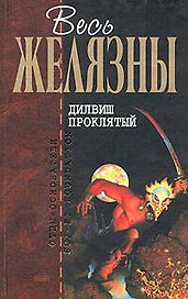 Дилвиш Проклятый