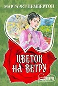 Цветок на ветру - 0