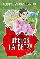 Цветок на ветру