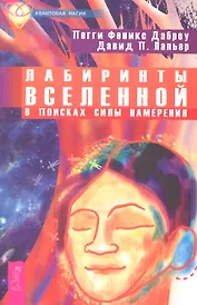 Лабиринты Вселенной. В поисках силы намерения.