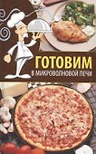 Готовим в микроволновой печи. - 0