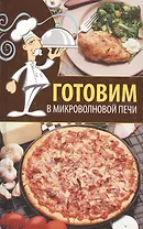 Готовим в микроволновой печи.