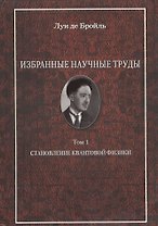 Избранные научные труды. Т.1. Становление квантовой физики: работы 1921-1934 годов.