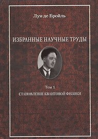Избранные научные труды. Т.1. Становление квантовой физики: работы 1921-1934 годов.