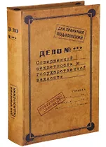 Шкатулка-сейф Дело № (30х21х7) (184-294)