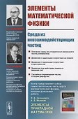 Элементы математической физики: Среда из невзаимодействующих частиц / Изд.3, стереотип. - 0