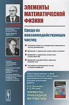 Элементы математической физики: Среда из невзаимодействующих частиц / Изд.3, стереотип.