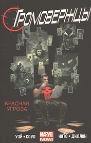 Громовержцы.Красная угроза.Том 2