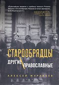 Старообрядцы. Другие православные - 0