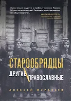 Старообрядцы. Другие православные
